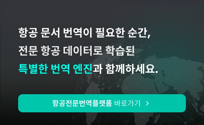 항공전문번역플랫폼