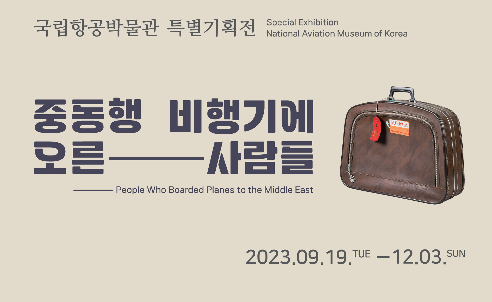 2023년 특별기획전 ‘중동행 비행기에 오른 사람들’ 개막 알림