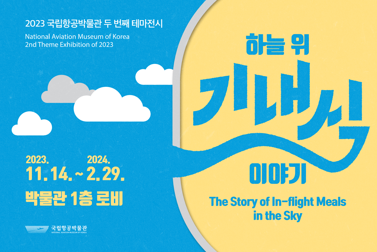 2023년 두 번쨰 테마전시 '하늘 위 기내식 이야기'(~2024.2.29.)