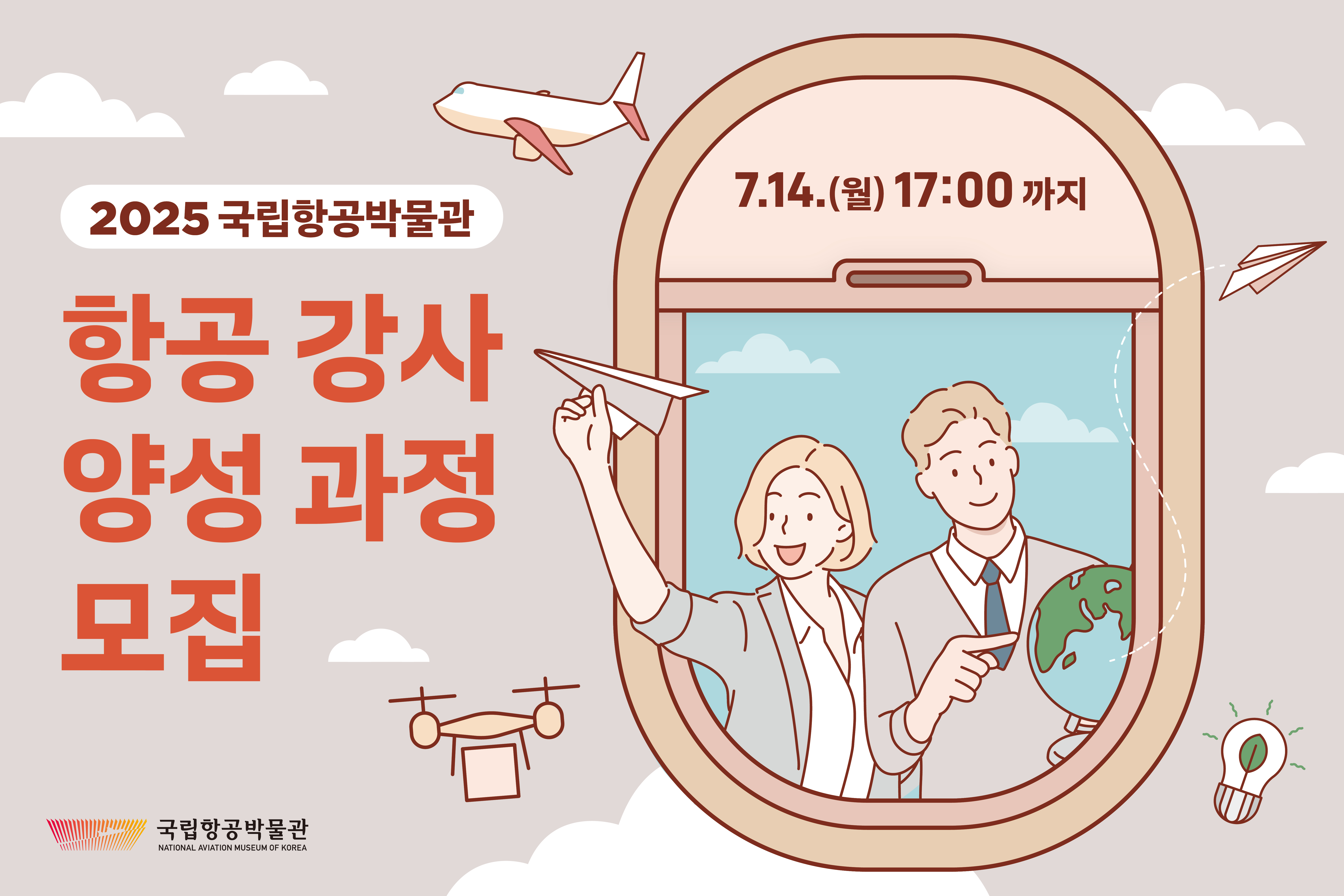 2025년 항공 강사 양성 과정 모집(7.7.~7.14.월 17:00까지)