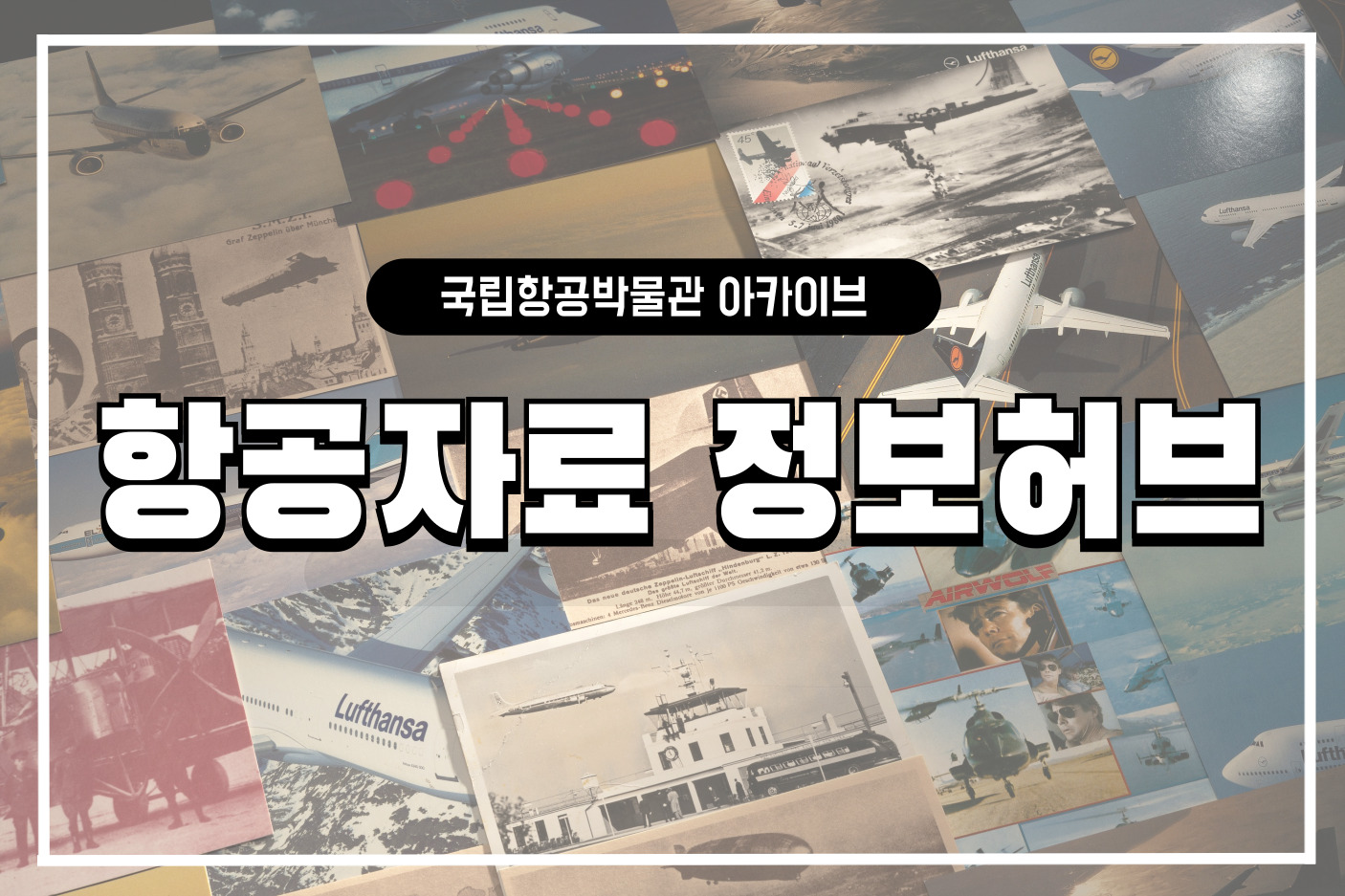 항공자료 정보허브