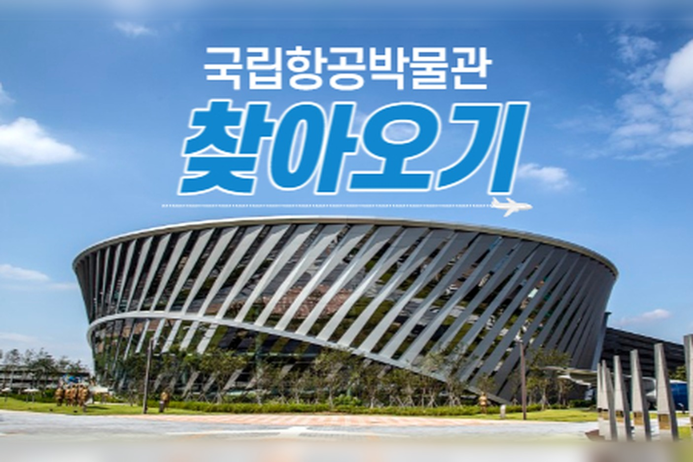 국립항공박물관 찾아가는 법