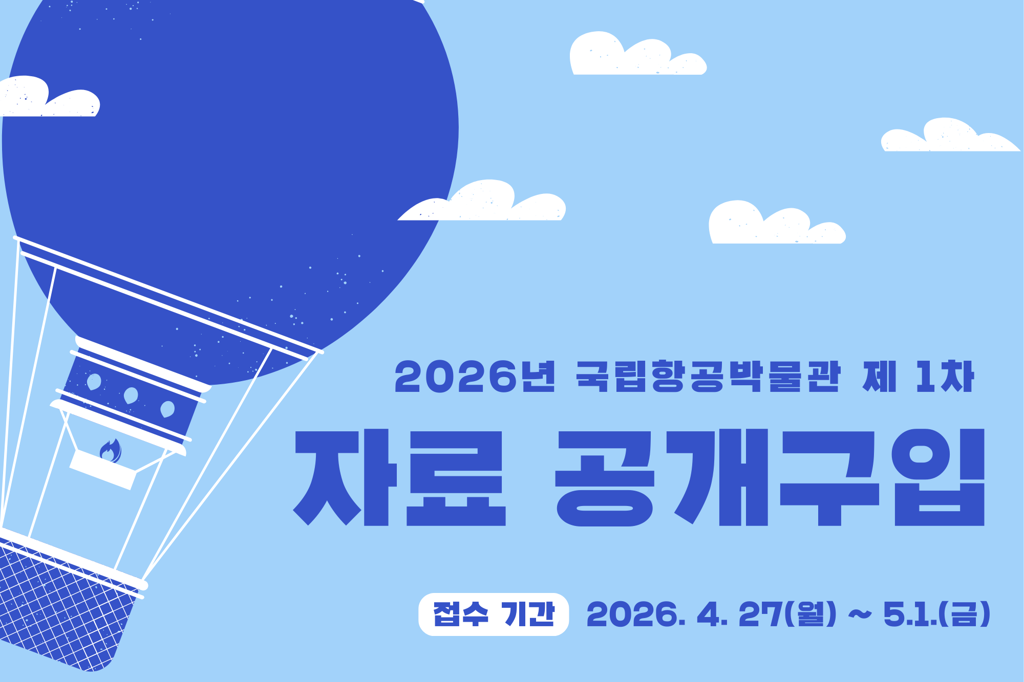 2026년 국립항공박물관 제1차 자료 공개구입