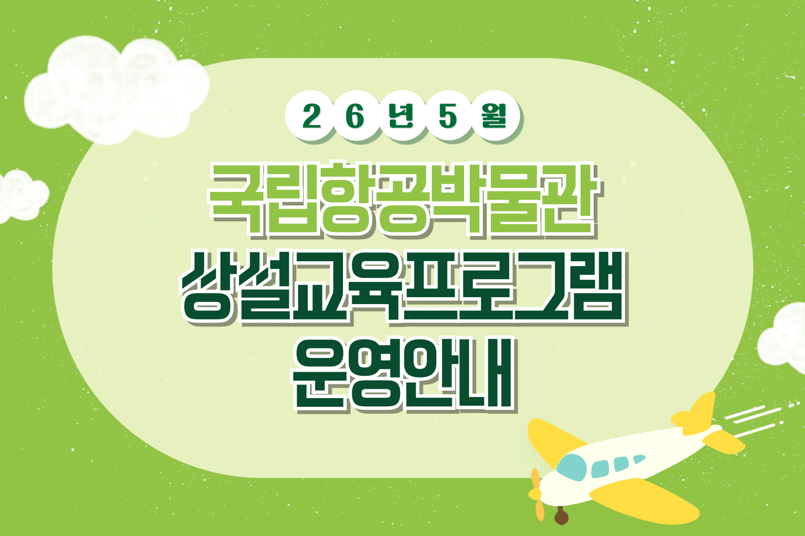 2026년 국립항공박물관 5월 정규 교육 예약방법 및 프로그램 안내 (2026.5.1.~5.31.)