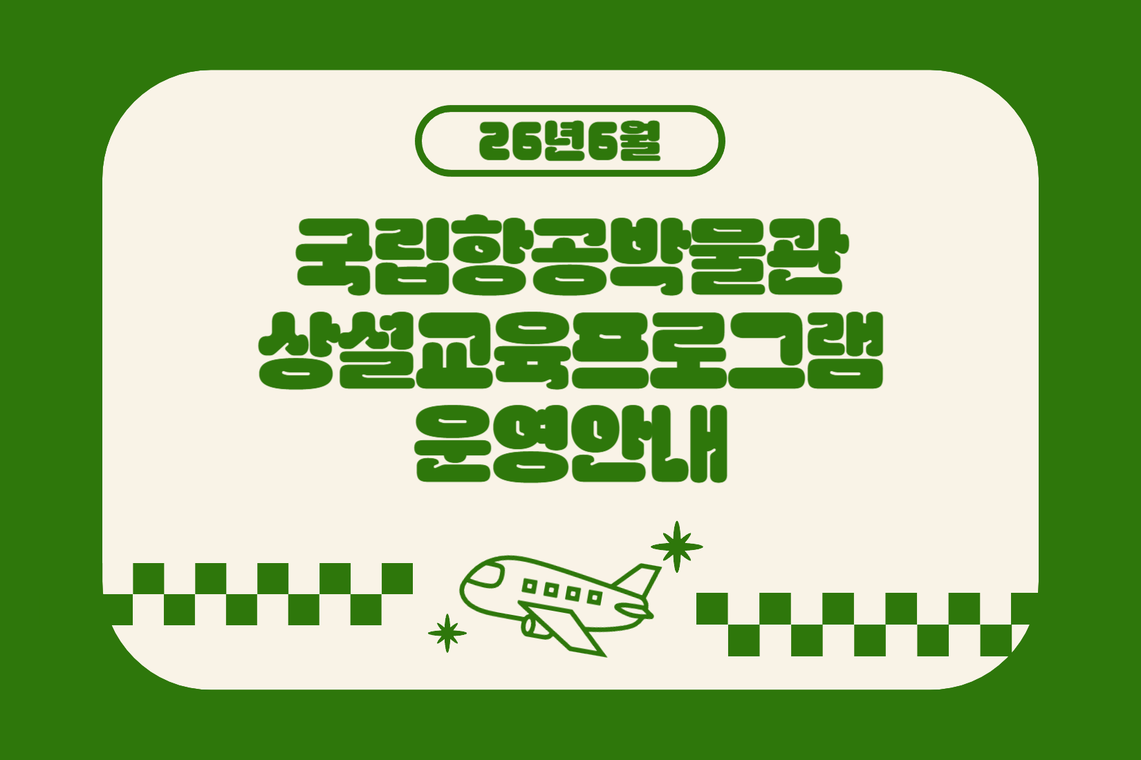 2026년 국립항공박물관 6월 정규 교육 예약방법 및 프로그램 안내 (2026.6.1.~6.30.)