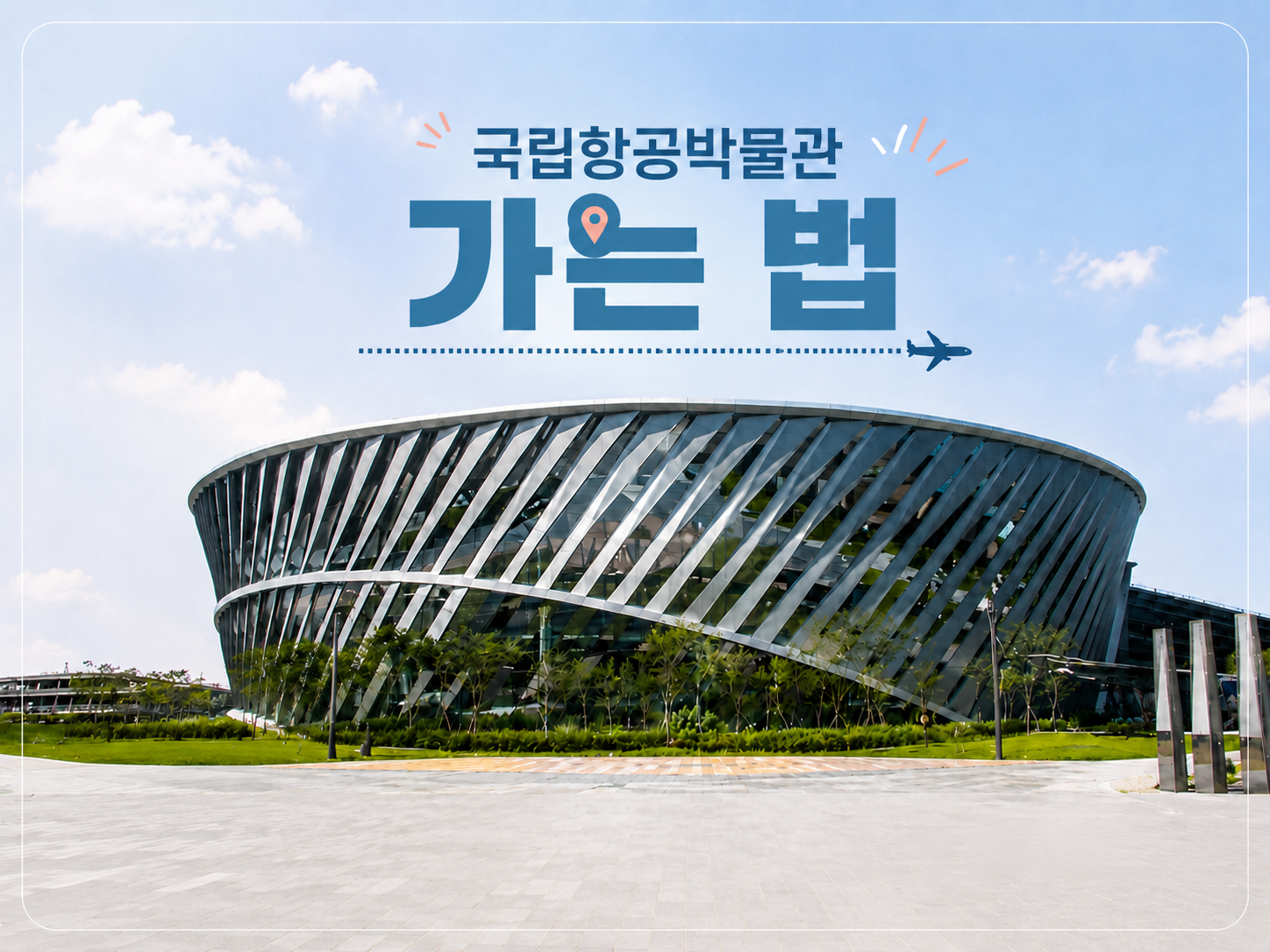 국립항공박물관 찾아가는 법