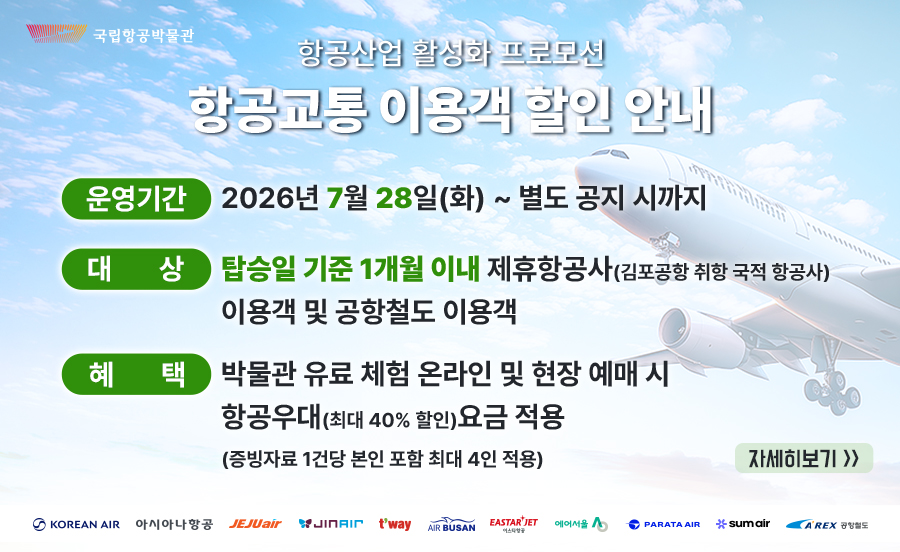 항공산업 활성화 프로모션