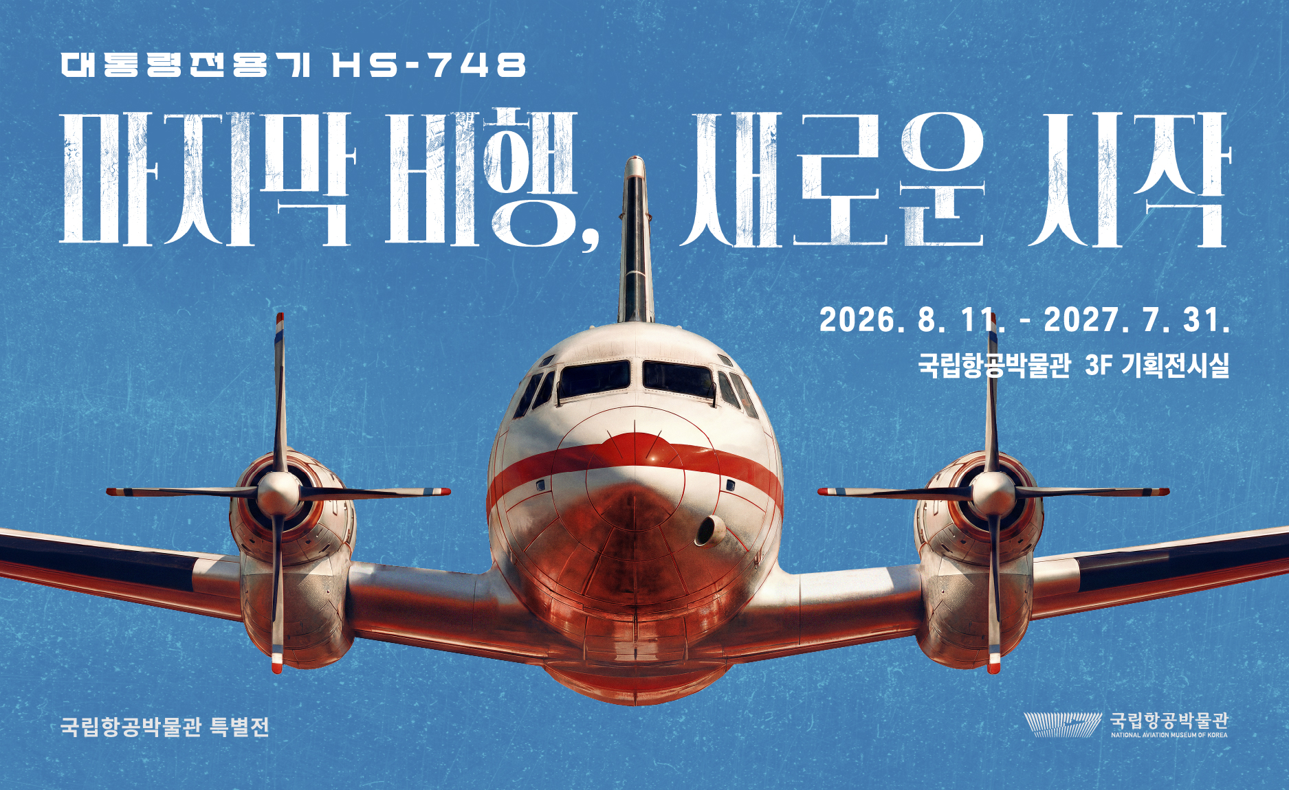 2026년 특별전 '마지막 비행, 새로운 시작 : 대통령 전용기 HS-748'